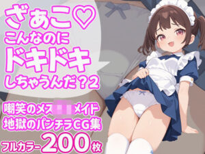 ざぁこ(はーと)こんなのにドキドキしちゃうんだ?2 今夜のオカズに!!