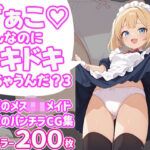 ざぁこ(はーと)こんなのにドキドキしちゃうんだ?3 もうたまらんw