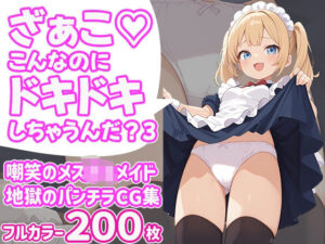 ざぁこ(はーと)こんなのにドキドキしちゃうんだ?3 もうたまらんw