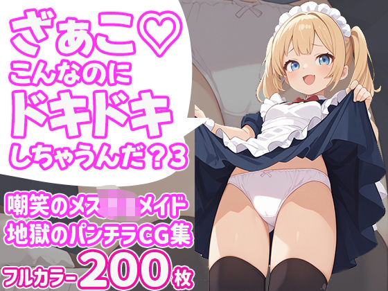 ざぁこ(はーと)こんなのにドキドキしちゃうんだ?3 もうたまらんw