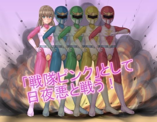 戦隊レンジャーピンク〜TS悪堕ち変身 もうたまらんw