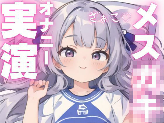 【オナニー実演】ちんぽ大好きメス○キによるアヘアヘオナニー おすすめ作品!!