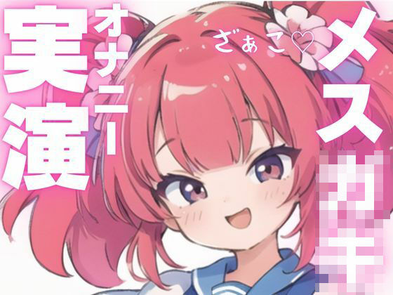 【オナニー実演】メス○キちゃんのドマゾオナニー! 今夜のオカズに!!