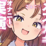 【オナニー実演】オホ声出ちゃうメス○キちゃんのオナニー音声 おすすめ作品!!