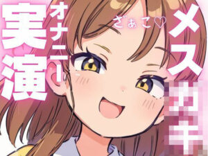 【オナニー実演】オホ声出ちゃうメス○キちゃんのオナニー音声 おすすめ作品!!