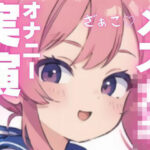 【オナニー実演】変態メス○キちゃんのちん媚オナニー おすすめ作品!!