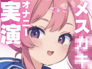 【オナニー実演】変態メス○キちゃんのちん媚オナニー おすすめ作品!!