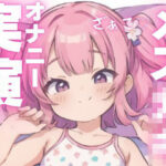 【オナニー実演】犯●れ上手のメス○キちゃん もうたまらんw