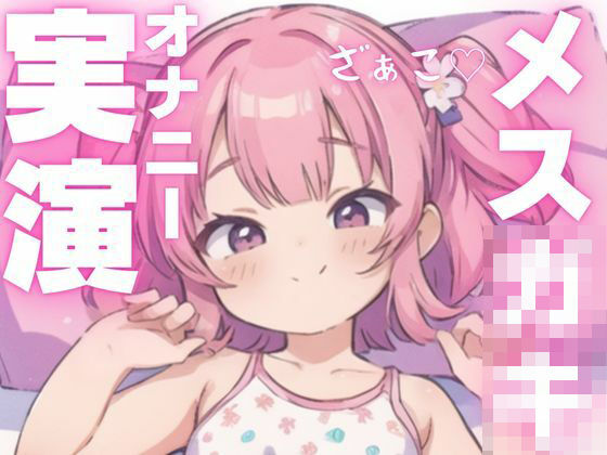 【オナニー実演】犯●れ上手のメス○キちゃん もうたまらんw