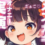 【オナニー実演】汚いオホ声出ちゃうメス○キオナニー おすすめ作品!!