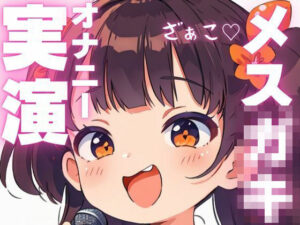 【オナニー実演】汚いオホ声出ちゃうメス○キオナニー おすすめ作品!!