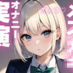 【オナニー実演】メス〇キちゃんの好き好きオナニー もうたまらんw