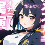 【オナニー実演】ちんぽ大好きメス〇キちゃんの媚び媚びオナニー おすすめ作品!!