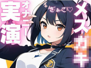 【オナニー実演】ちんぽ大好きメス〇キちゃんの媚び媚びオナニー おすすめ作品!!