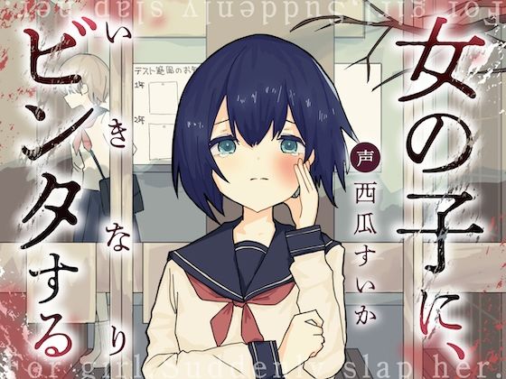 女の子に、いきなりビンタする エロすぎるやろ...