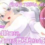 絶頂☆TSぷりんせす(はーと)〜憧れの姫騎士に連れ去られ、ロイヤル敏感おまんこに甘サドご奉仕されちゃうTS催●〜【TS催●音声】 今夜のオカズに!!