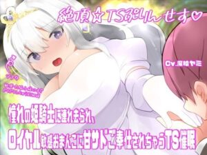 絶頂☆TSぷりんせす（はーと）〜憧れの姫騎士に連れ去られ、ロイヤル敏感おまんこに甘サドご奉仕されちゃうTS催●〜【TS催●音声】 今夜のオカズに！！