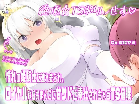 絶頂☆TSぷりんせす(はーと)〜憧れの姫騎士に連れ去られ、ロイヤル敏感おまんこに甘サドご奉仕されちゃうTS催●〜【TS催●音声】 今夜のオカズに!!