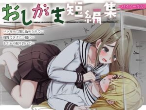 【おしっこ我慢】おしがま短編集 〜密着お漏らし〜 （バイノーラル） もうたまらんｗ