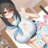 町内会の性処理係  陰キャJKは早くシたい！！ もうたまらんｗ