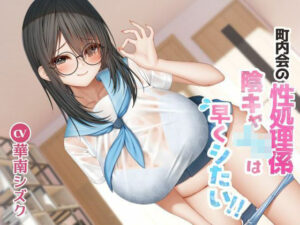 町内会の性処理係 陰キャJKは早くシたい!! もうたまらんw