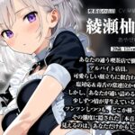 喫茶店のあの子に‘変態常連’って罵られながら、オナニーさせられてます。【KU100】 もうたまらんw