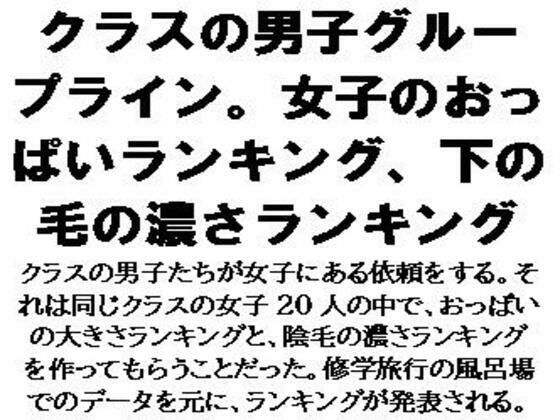 クラスの男子グループライン。女子のおっぱいランキング、下の毛の濃さランキング もうたまらんw