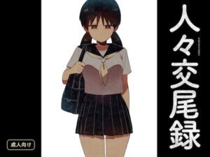 人々交尾録 おすすめ作品！！