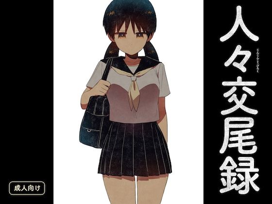 人々交尾録 おすすめ作品!!