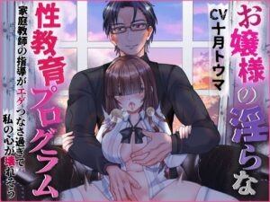 お嬢様の淫らな性教育プログラム 家庭教師の指導がエゲつなさ過ぎて私の心が壊れそう おすすめ作品!!