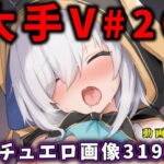 大人気Vtuberのエロ画像集 20 おすすめ作品!!
