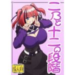 二〇と十二の段階 今夜のオカズに!!