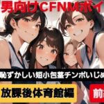 M男向けCFNMボイス 恥ずかしい短小包茎いじめ 放課後体育館編【前編】 エロすぎるやろ...