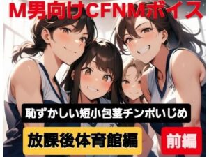M男向けCFNMボイス 恥ずかしい短小包茎いじめ 放課後体育館編【前編】 エロすぎるやろ...