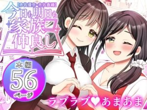 【赤佐優奈・赤佐香織】今日も明日も家族仲良し もうたまらんw