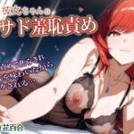後輩彼女ちゃんの甘サド羞恥責め〜言葉責めで焦らされイカされる年上彼氏【シチュボ実演】 エロすぎるやろ...