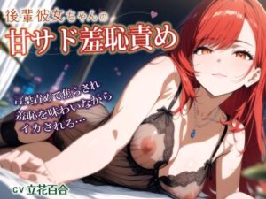 後輩彼女ちゃんの甘サド羞恥責め〜言葉責めで焦らされイカされる年上彼氏【シチュボ実演】 エロすぎるやろ...
