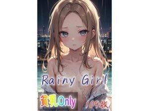 Rainy Girl エロすぎるやろ...