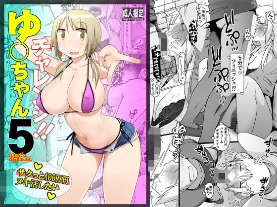 ゆ〇ちゃんチャレンジ!!5 サクっと10〇万円ヌキ活したい エロすぎるやろ...