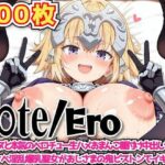 F○te/Ero 〜ジ○ンヌと本気のベロチュー生ハメおまんこ種付け中出しせっくすドスケベ淫乱爆乳聖女がおじさまの鬼ピストンでイキ狂う〜 エロすぎるやろ...