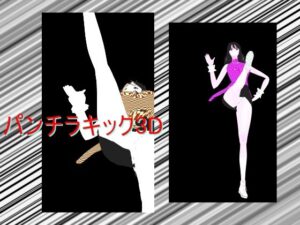 パンチラキック3D 今夜のオカズに！！