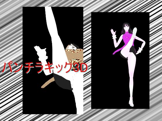 パンチラキック3D 今夜のオカズに!!