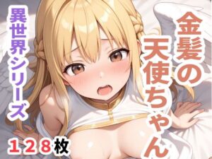 異世界シリーズ 金髪の天使ちゃん おすすめ作品!!