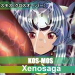 【×ラフム】KOS-MOS 枯れないコスモス もうたまらんw