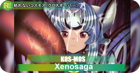 【×ラフム】KOS-MOS 枯れないコスモス もうたまらんw