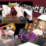 催○学園性活 こんなの射精不可避w