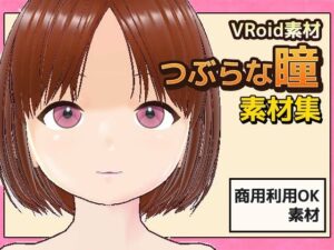 【Vroid素材】瞳(つぶらな雰囲気)素材画像〜商用成人利用OKの著作権フリー おすすめ作品!!