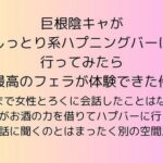 巨根陰キャがしっとり系ハプニングバーに行ってみたら最高のフェラが体験できた件 エロすぎるやろ...