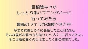 巨根陰キャがしっとり系ハプニングバーに行ってみたら最高のフェラが体験できた件 エロすぎるやろ...