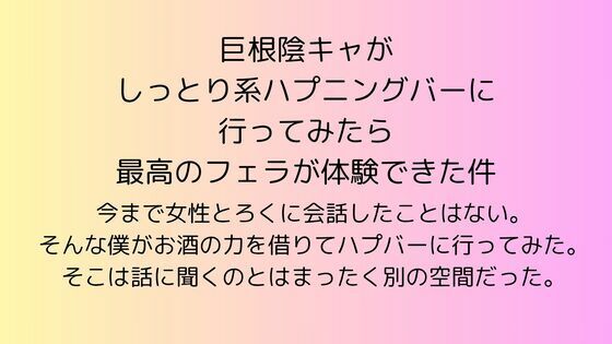 巨根陰キャがしっとり系ハプニングバーに行ってみたら最高のフェラが体験できた件 エロすぎるやろ...